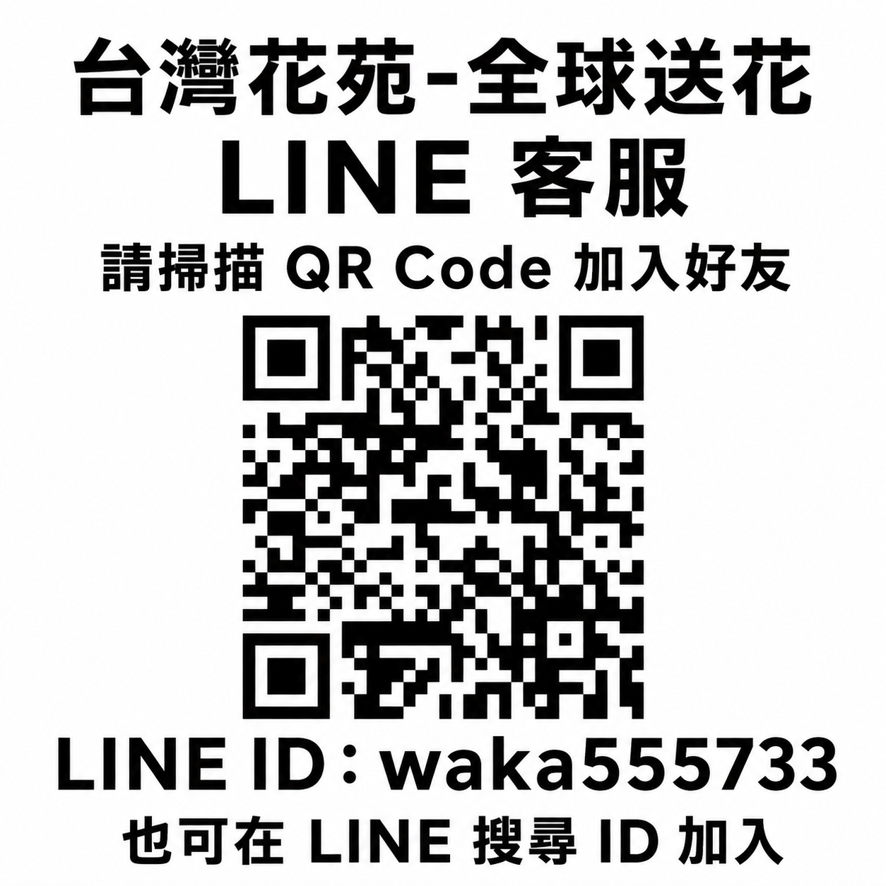 加入台灣花苑 LINE 客服
