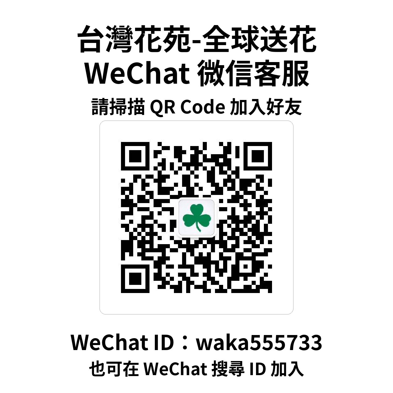加入台灣花苑 WeChat 微信客服